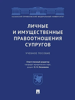 Личные и имущественные правоотношения супругов. Уч. пос.-М.:Проспект,2025. — фото, ISBN 9785392451302