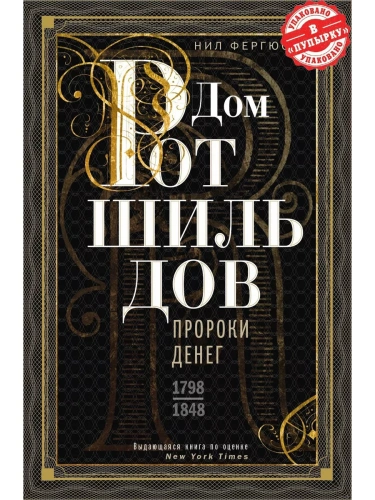 Дом Ротшильдов. Пророки денег. 1798-1848- купить в магазине Кассандра, фото, 9785227106681, 
