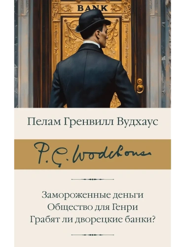 Замороженные деньги. Общество для Генри. Грабят ли дворецкие банки?- купить в магазине Кассандра, фото, 9785171760519, 