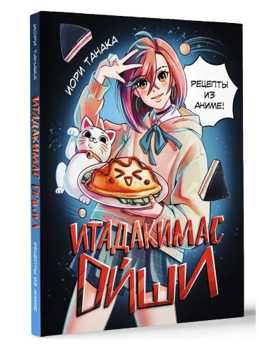 Итадакимас Ойши. Рецепты из аниме- купить в магазине Кассандра, фото, 9785171683498, 
