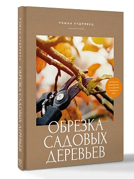 Обрезка садовых деревьев. Экспертное руководство по созданию плодового сада - купить в магазине Кассандра, фото, 9785171740436, 