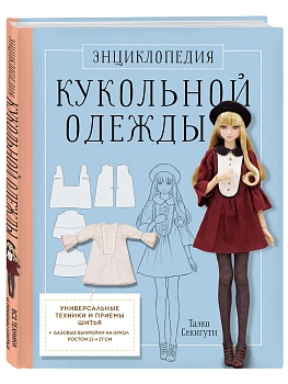 Энциклопедия кукольной одежды. Все техники и приемы шитья — фото, ISBN 9785042097355