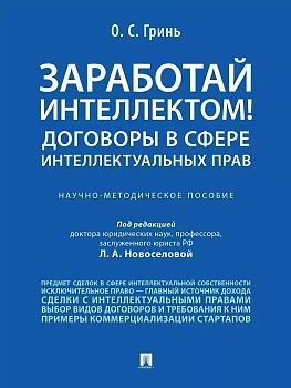 Заработай интеллектом! Договоры в сфере интеллектуальных прав.Научно-методич. пос.-М.:Проспект,2026. — фото, ISBN 9785392461257