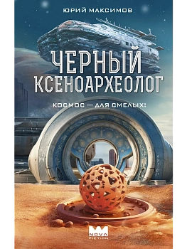 Черный ксеноархеолог - купить в магазине Кассандра, фото, 9785171628864, 