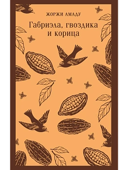 Габриэла, гвоздика и корица - купить в магазине Кассандра, фото, 9785042271977, 
