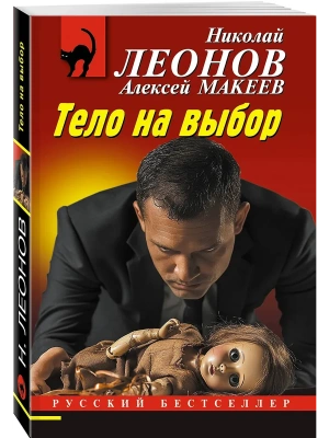 Тело на выбор- купить в магазине Кассандра, фото, 9785042103797, 