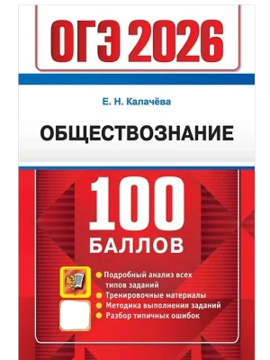 ОГЭ.Обществознание-2026.100 БАЛЛОВ- купить в магазине Кассандра, фото, 9785377219835, 
