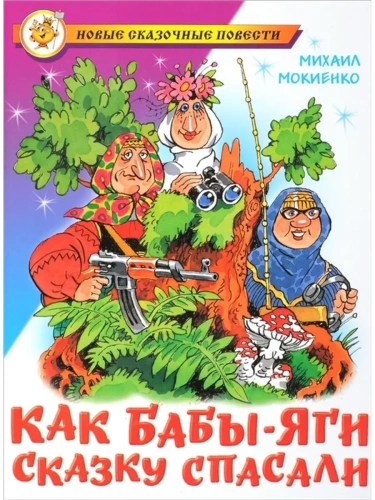 Как Бабы-Яги сказку спасали- купить в магазине Кассандра, фото, 9785978110845, 