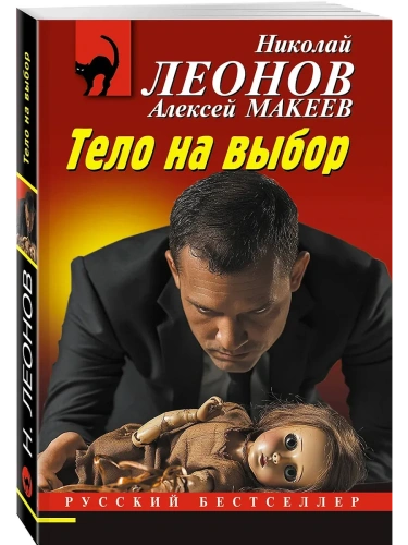 Тело на выбор- купить в магазине Кассандра, фото, 9785042103797, 