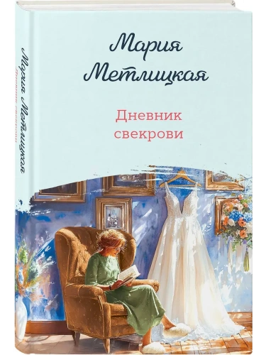 Дневник свекрови- купить в магазине Кассандра, фото, 9785042238253, 