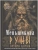 Руны - оружие воина (цветная). Уникальный магический инструмент для выхода на новый- купить в магазине Кассандра, 9785227109996, Руны - оружие воина (цветная). Уникальный магический инструмент для выхода на новый- купить в магазине Кассандра, фото, 9785227109996,
