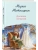 Дневник свекрови- купить в магазине Кассандра, 9785042238253, Дневник свекрови- купить в магазине Кассандра, фото, 9785042238253,
