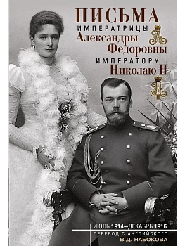 Письма императору Николаю II. Июль 1914 - декабрь 1916.(пара) - купить в магазине Кассандра, фото, 9785227109255, 