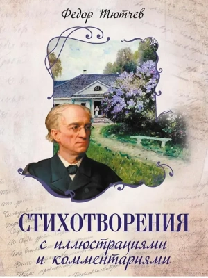 Тютчев Ф.И. Стихотворения с иллюстрациями и комментариями- купить в магазине Кассандра, фото, 9785001859161, 