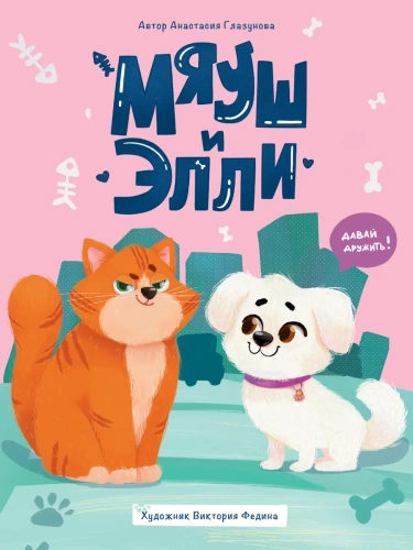 Мяуш и Элли- купить в магазине Кассандра, фото, 9785378353088, 