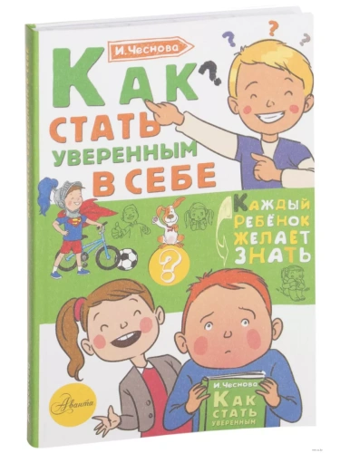 Как стать уверенным в себе- купить в магазине Кассандра, фото, 9785171119638, 