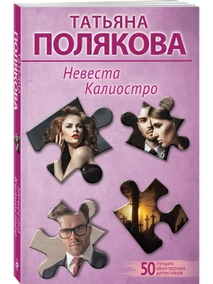 Невеста Калиостро- купить в магазине Кассандра, фото, 9785042082870, 