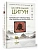 Целительный цигун. Китайская гимнастика для здоровья и долголетия - купить в магазине Кассандра, фото, 9785171561376, 