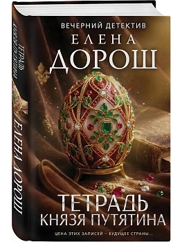Тетрадь князя Путятина - купить в магазине Кассандра, фото, , 