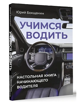 Учимся водить. Настольная книга начинающего водителя - купить в магазине Кассандра, фото, 9785171795825, 