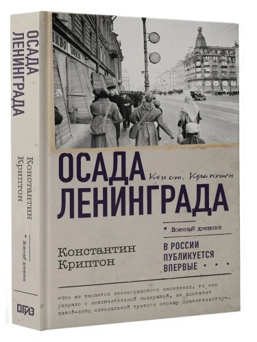 Осада Ленинграда- купить в магазине Кассандра, фото, 9785171642280, 