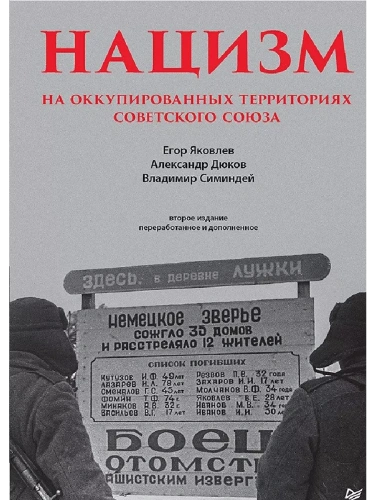 Нацизм на оккупированных территориях Советского Союза.- купить в магазине Кассандра, фото, 9785001160298, 