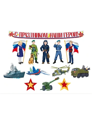 Комплект для оформления интерьера. С Днем защитника Отечества!  (9 плакатов А4, 3 плаката- купить в магазине Кассандра, фото, 4630112044089, 