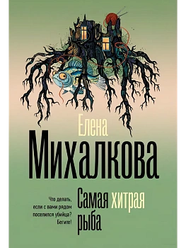 Самая хитрая рыба - купить в магазине Кассандра, фото, 9785171797829, 