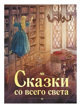 Сказки со всего света - купить в магазине Кассандра, фото, 9785995154891, 