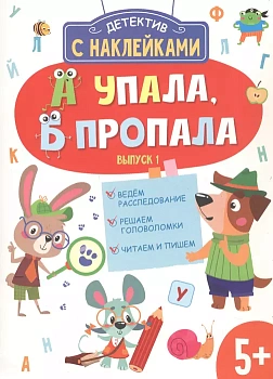 Детектив с наклейками. А упала, Б пропала. Вып. 1 - купить в магазине Кассандра, фото, , 