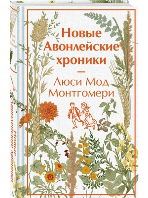 Новые Авонлейские хроники (книга #10)- купить в магазине Кассандра, фото, 9785042063039, 