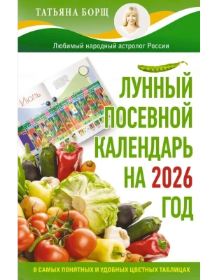 Лунный посевной календарь на 2026 год в самых понятных и удобных цветных таблицах- купить в магазине Кассандра, фото, 9785171762254, 
