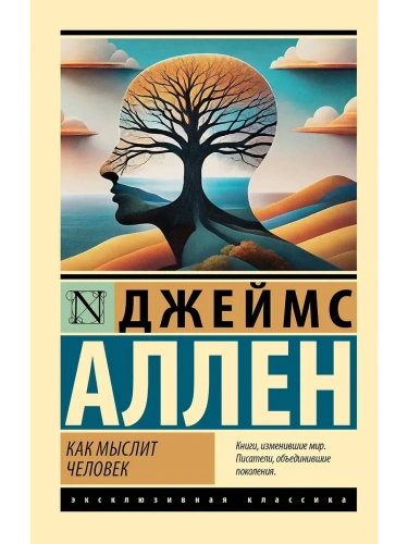 Как мыслит человек- купить в магазине Кассандра, фото, 9785171518233, 