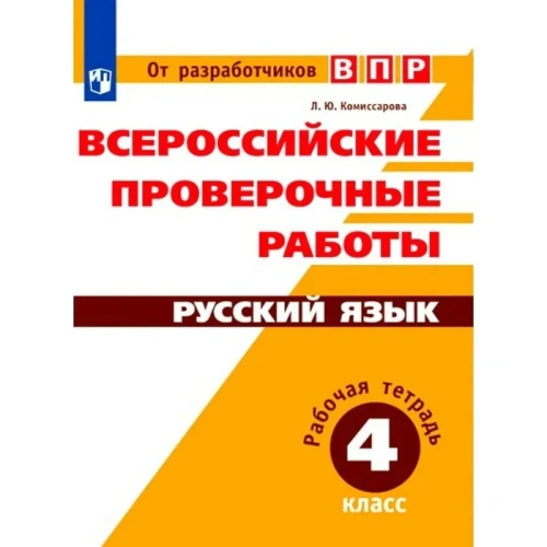 ВПР.Русский язык 4кл.Рабочая тетрадь.Готовимся к Всеросийской проверочной.2022 г- купить в магазине Кассандра, фото, 9785090895408, 