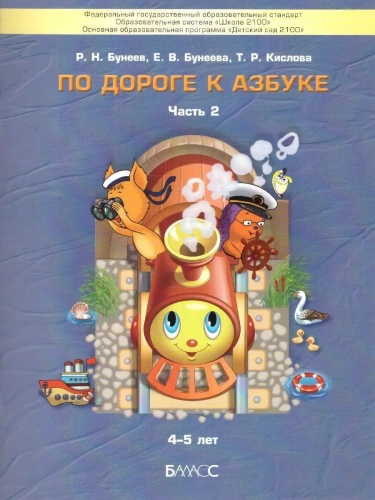 По дороге к азбуке.часть 2 .Для детей 4-5 лет- купить в магазине Кассандра, фото, 9785604072882, 