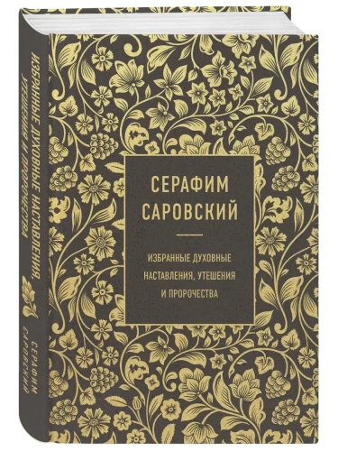 Серафим Саровский. Избранные духовные наставления, утешения и пророчества- купить в магазине Кассандра, фото, 9785041588861, 
