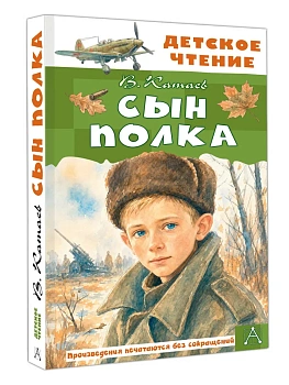 Сын полка — фото, ISBN 9785171886882