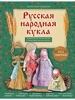 Русская народная кукла без шитья. Обереги на все случаи жизни в пошаговых мастер-классах - купить в магазине Кассандра, фото, 9785042237041, 