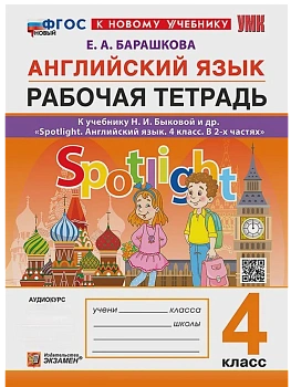 Английский в фокусе 4кл.Рабочая тетрадь.ФГОС НОВЫЙ (к новому учебнику) - купить в магазине Кассандра, фото, , 