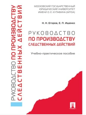 Руководство по производству следственных действий. Учебно-практич. пос.-М.:Проспект,2026. — фото, ISBN 9785392457373