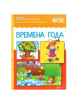 ФГОС.Рассказы по картинкам. Времена года- купить в магазине Кассандра, фото, 9785431507205, 