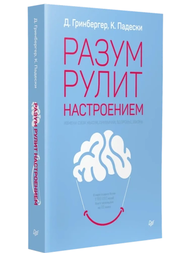 Разум рулит настроением.  Измени свои мысли, привычки, здоровье, жизнь- купить в магазине Кассандра, фото, 9785446113217, 