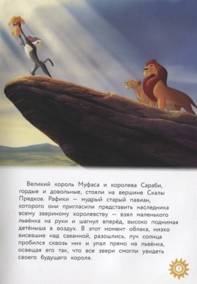 Король Лев. Помни, кто ты. Книга для чтения с цветными картинками — фото, ISBN 9785041115753
