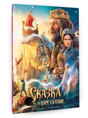 Сказка о царе Салтане- купить в магазине Кассандра, фото, 9785171840853, 