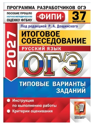 ОГЭ ФИПИ 2027. 37 ТВЭЗ. РУССКИЙ ЯЗЫК. ИТОГОВОЕ СОБЕСЕДОВАНИЕ. 37 ВАРИАНТОВ. ТИПОВЫЕ ВАРИАНТЫ ЭКЗАМЕН — фото, ISBN 9785377230588