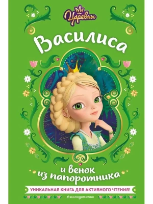 Царевны. Василиса и венок из папоротника — фото, ISBN 9785041791551