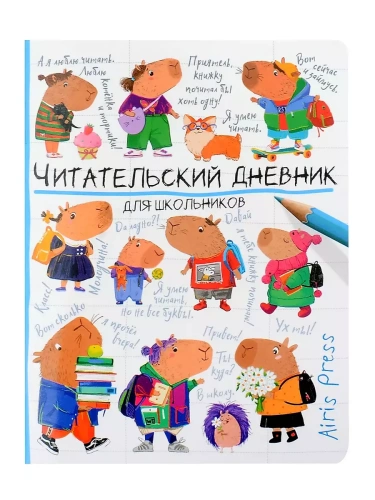 Читательский дневник для школьников. Капибары идут в школу- купить в магазине Кассандра, фото, 9785811286010, 