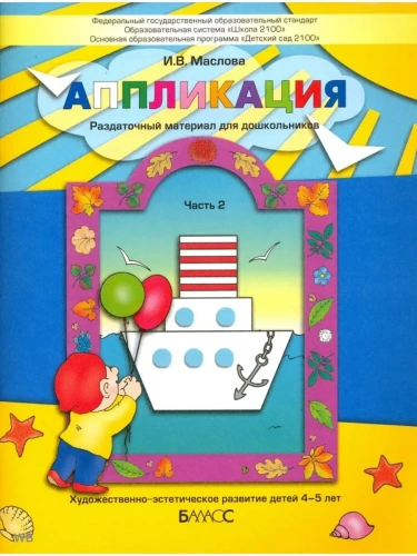 Аппликация.Часть 2 .Пособие для детей 4-5 лет- купить в магазине Кассандра, фото, 9785859397976, 