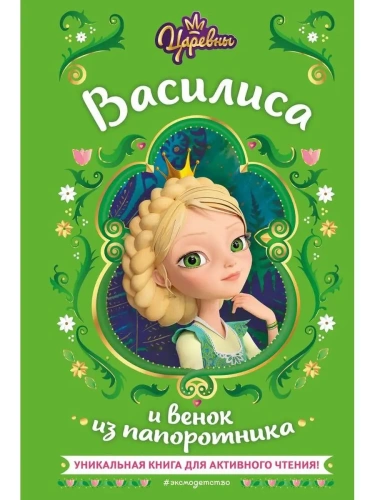 Царевны. Василиса и венок из папоротника- купить в магазине Кассандра, фото, 9785041791551, 