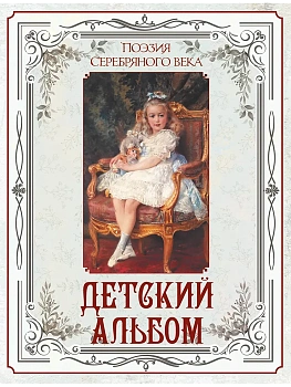 Поэзия Серебряного века. Детский альбом - купить в магазине Кассандра, фото, 9785001859123, 